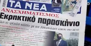 Τα πρωτοσέλιδα των εφημερίδων- Πώς σχολιάζουν τον ανασχηματισμό