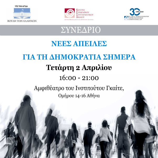 Διεθνές συνέδριο για τη δημοκρατία- Απονομή του Βραβείου Δημήτρης Τσάτσος
