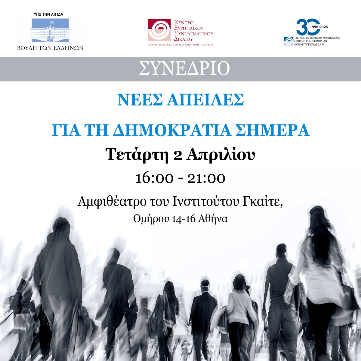 Διεθνές συνέδριο για τη δημοκρατία- Απονομή του Βραβείου Δημήτρης Τσάτσος