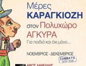 Κερδίστε προσκλήσεις για παράσταση Καραγκιόζη στον Πολυχώρο Άγκυρα