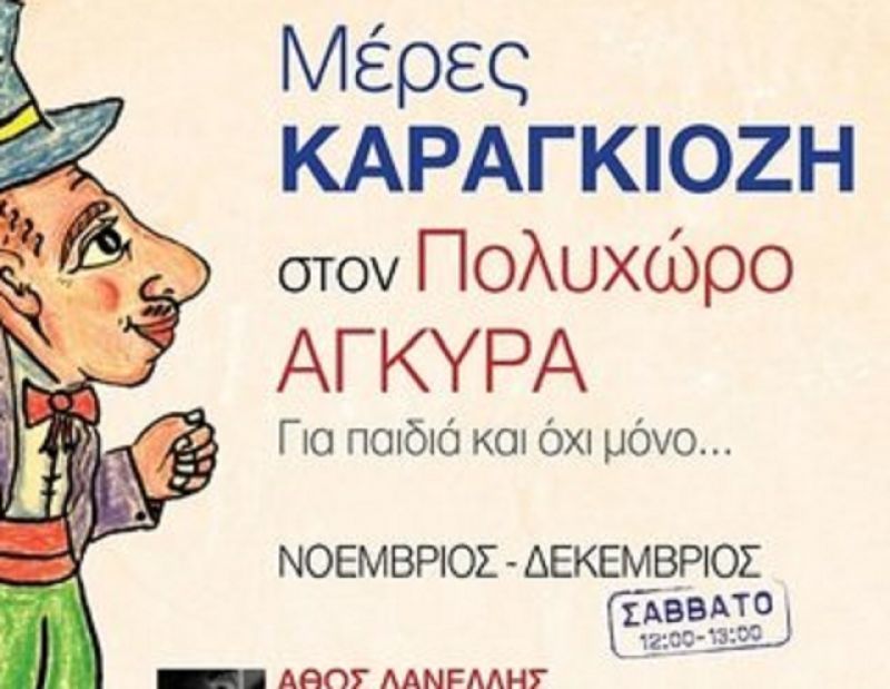 Κερδίστε προσκλήσεις για παράσταση Καραγκιόζη στον Πολυχώρο Άγκυρα
