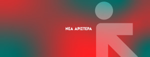 Νέα Αριστερά: Το ΕΣΥ καταρρέει, η κυβέρνηση ανακαλύπτει απογευματινά χειρουργεία