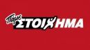 ΠΑΜΕ ΣΤΟΙΧΗΜΑ: Μοίρασε 10 εκατ. σε κέρδη την προηγούμενη εβδομάδα