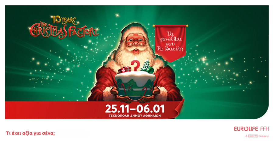 Η Eurolife FFH χορηγός του The Christmas Factory