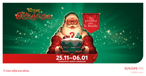 Η Eurolife FFH χορηγός του The Christmas Factory