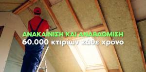 «Πρεμιέρα» για το «Εξοικονομώ-Αυτονομώ»: Τα βασικά χαρακτηριστικά του προγράμματος (video)