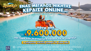 Μέσω διαδικτύου έπαιξε ΤΖΟΚΕΡ ο υπερτυχερός που κέρδισε πάνω από 9,6 εκατ. ευρώ