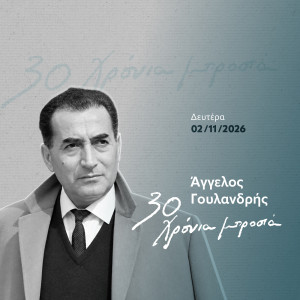 «Άγγελος Γουλανδρής: 30 χρόνια μπροστά»: Εκδήλωση στο Εθνικό Μουσείο Φυσικής Ιστορίας Γουλανδρή