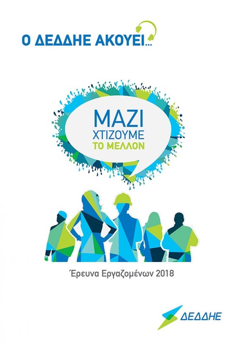 Ο ΔΕΔΔΗΕ «ακούει» τους εργαζομένους του