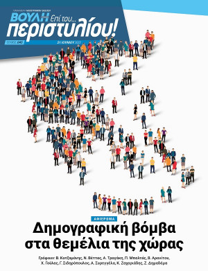 Αναζητώντας λύσεις στο δημογραφικό πρόβλημα