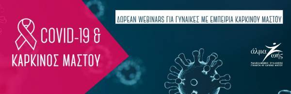 COVID-19 &amp; Καρκίνος Μαστού: Δωρεάν Webinars για γυναίκες