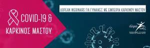 COVID-19 &amp; Καρκίνος Μαστού: Δωρεάν Webinars για γυναίκες