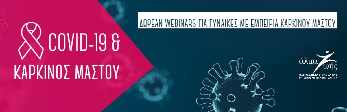 COVID-19 &amp; Καρκίνος Μαστού: Δωρεάν Webinars για γυναίκες