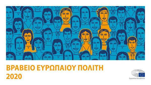 Στην ελληνική ΜΚΟ «Συμβίωση» το Βραβείο του Ευρωπαίου Πολίτη