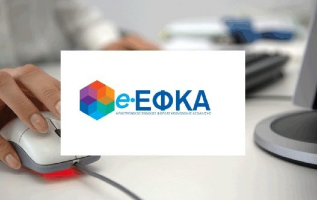 e-ΕΦΚΑ: Στις 7 Απριλίου οι νέοι κωδικοί πληρωμής εργοδοτικών εισφορών
