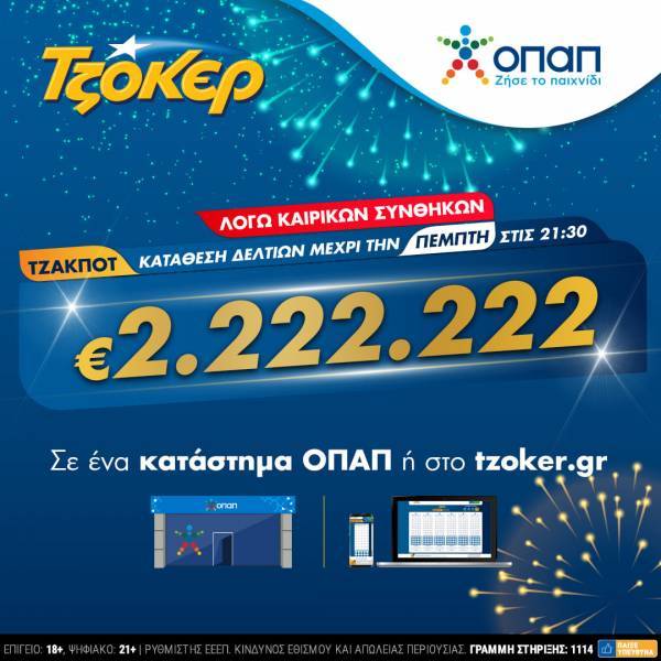 ΤΖΟΚΕΡ και από το σπίτι για 2.222.222 ευρώ