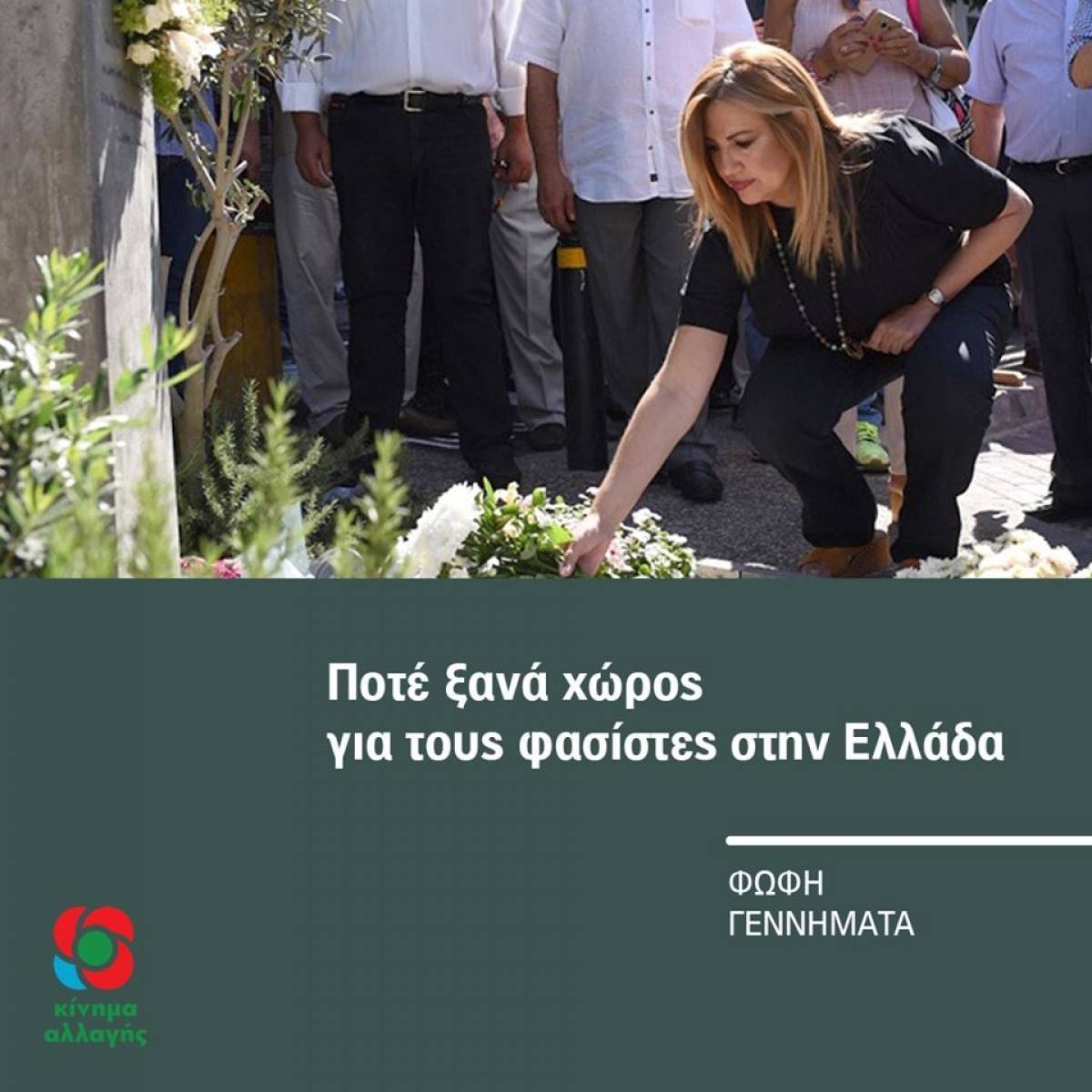 Γεννηματά: Ποτέ ξανά χώρος για τους φασίστες στην Ελλάδα