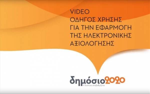 Βίντεο- οδηγός για την Αξιολόγηση στο Δημόσιο