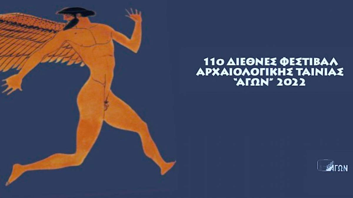 11ο Διεθνές Φεστιβάλ Αρχαιολογικής Ταινίας- Αγών