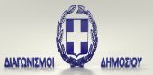 Δημοσιεύθηκε ο πρώτος ηλεκτρονικός διαγωνισμός για υλοποίηση Δημόσιου Έργου