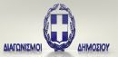 Δημοσιεύθηκε ο πρώτος ηλεκτρονικός διαγωνισμός για υλοποίηση Δημόσιου Έργου