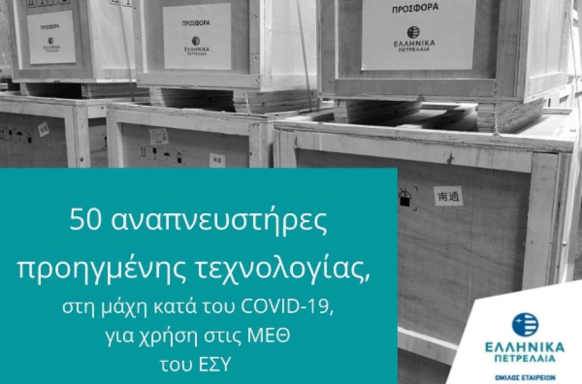Πενήντα αναπνευστήρες σε Μονάδες του ΕΣΥ παρέδωσε ο Όμιλος ΕΛΠΕ