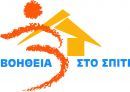 ΥΠΟΙΚ: 65 εκατομμύρια για το «Βοήθεια στο Σπίτι» μέχρι το τέλος του 2015