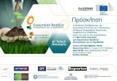 Στις 19 Οκτωβρίου τα Ευρωπαϊκά Βραβεία Επιχειρήσεων για το Περιβάλλον