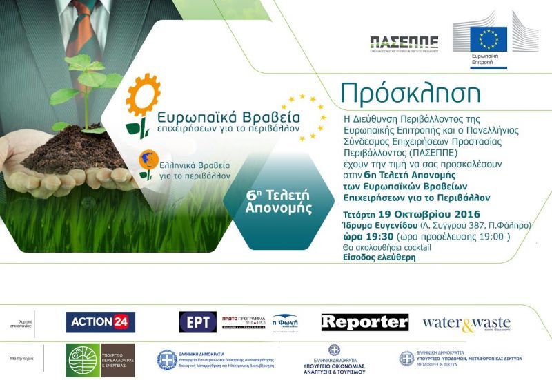 Στις 19 Οκτωβρίου τα Ευρωπαϊκά Βραβεία Επιχειρήσεων για το Περιβάλλον