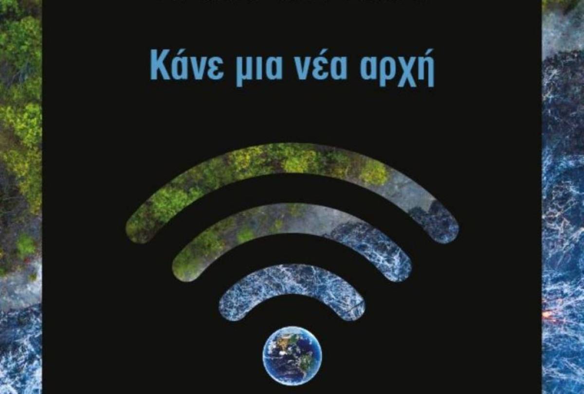 Ώρα της Γης 2021: Σβήνουμε τα φώτα και στέλνουμε ένα ηχηρό μήνυμα για μια νέα αρχή