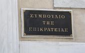 ΣτΕ: Αλλάζει η οργάνωση της Σχολής Πολιτικής Σχεδίασης Εκτάκτου Ανάγκης