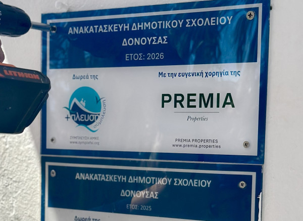 Η Premia Properties στηρίζει για 4η συνεχόμενη χρονιά τον «Διάπλου» της ΣΥΜΠΛΕΥΣΗ ΑΜΚΕ