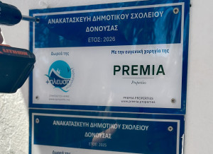 Η Premia Properties στηρίζει για 4η συνεχόμενη χρονιά τον «Διάπλου» της ΣΥΜΠΛΕΥΣΗ ΑΜΚΕ