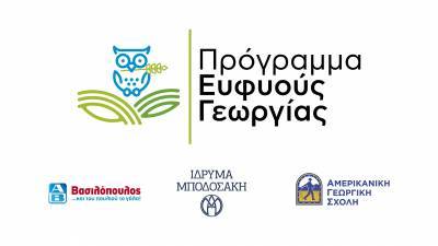 ΑΒ Βασιλόπουλος-Ίδρυμα Μποδοσάκη-Αμερικανική Γεωργική Σχολή καινοτομούν με τους Έλληνες παραγωγούς