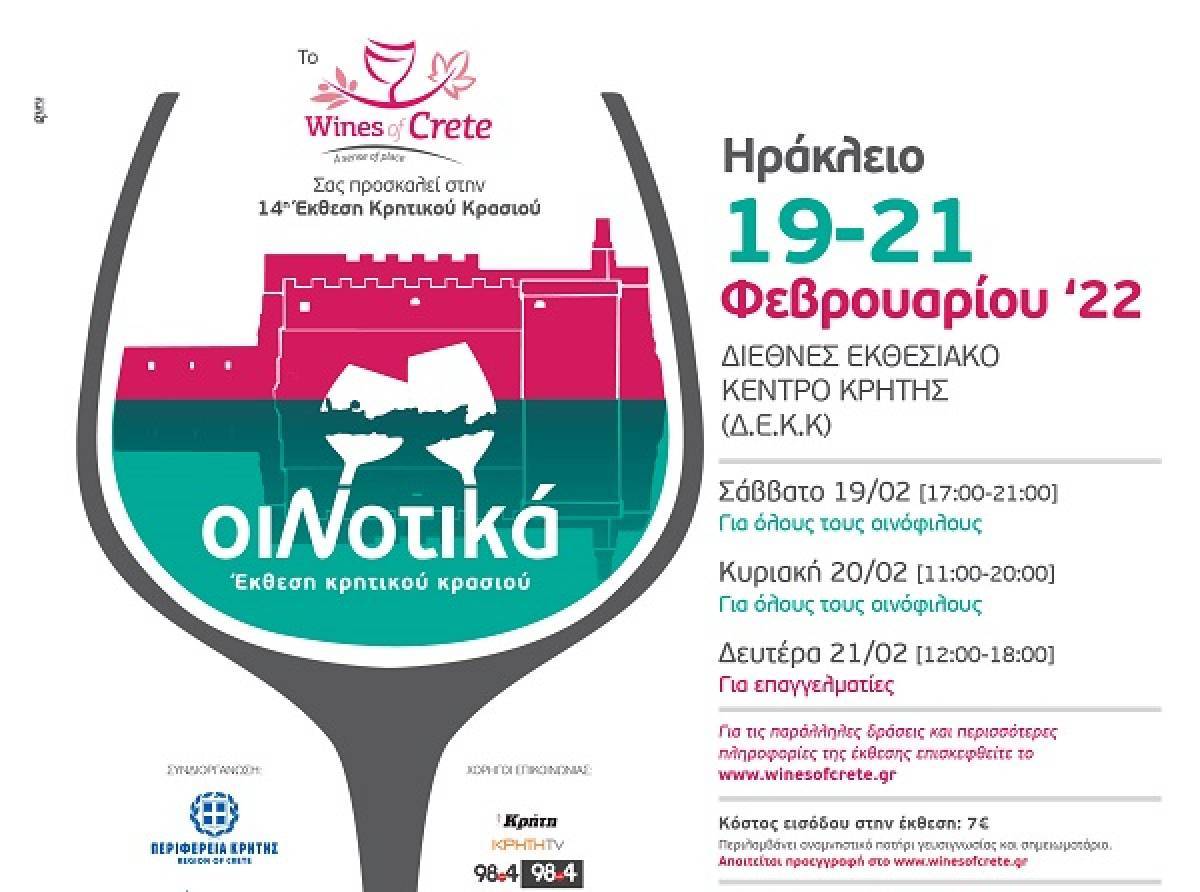 Ξεκινά η έκθεση Κρητικού Κρασιού ΟιΝοτικά- Τα θέματα των εκδηλώσεων