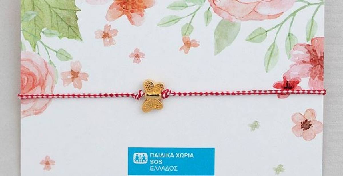 Φέτος το μαρτάκι το αγοράζουμε από τα Παιδικά Χωριά SOS