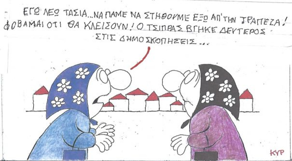 Τσίπρας, τράπεζες, δημοσκοπήσεις