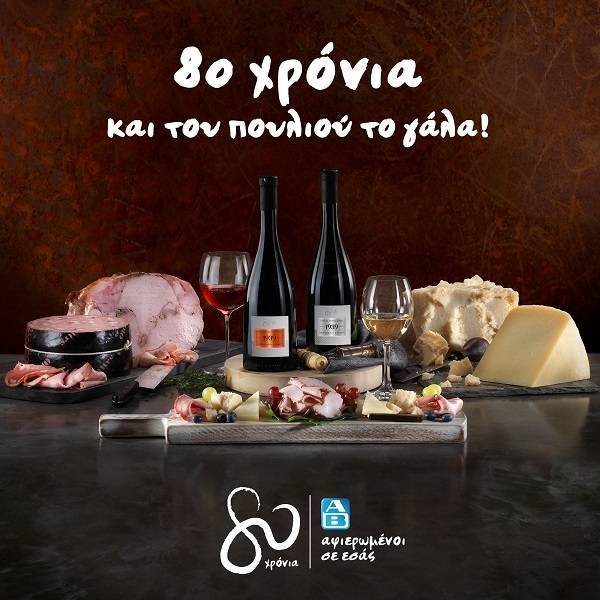 ΑΒ Βασιλόπουλος: Φέρνει αποκλειστικά στα καταστήματά της προϊόντα περιορισμένης παραγωγής
