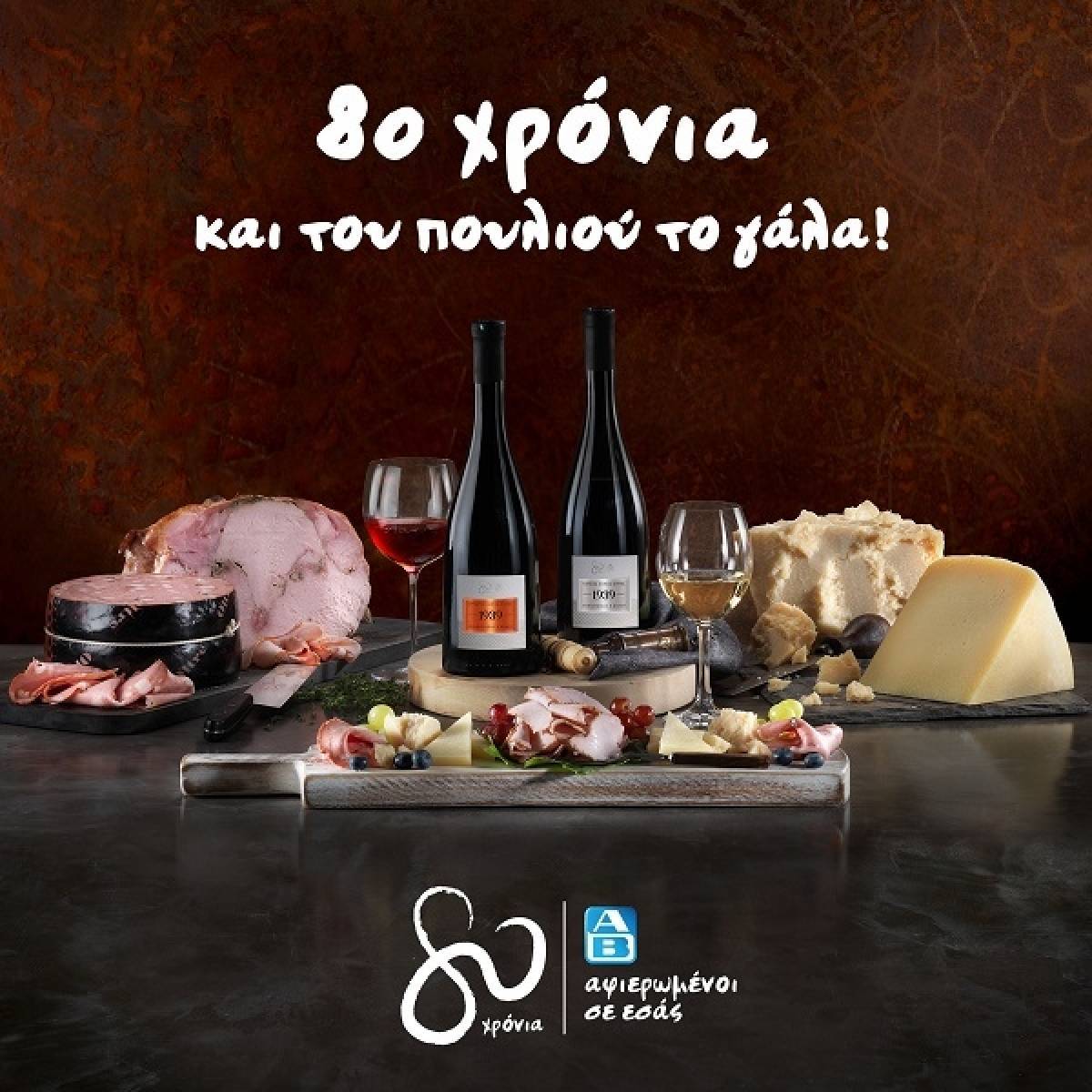 ΑΒ Βασιλόπουλος: Φέρνει αποκλειστικά στα καταστήματά της προϊόντα περιορισμένης παραγωγής