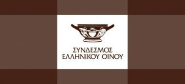 Σύνδεσμος Ελληνικού Οίνου: Πενιχρά έσοδα από τον ΕΦΚ-Αύξηση λαθρεμπορίας