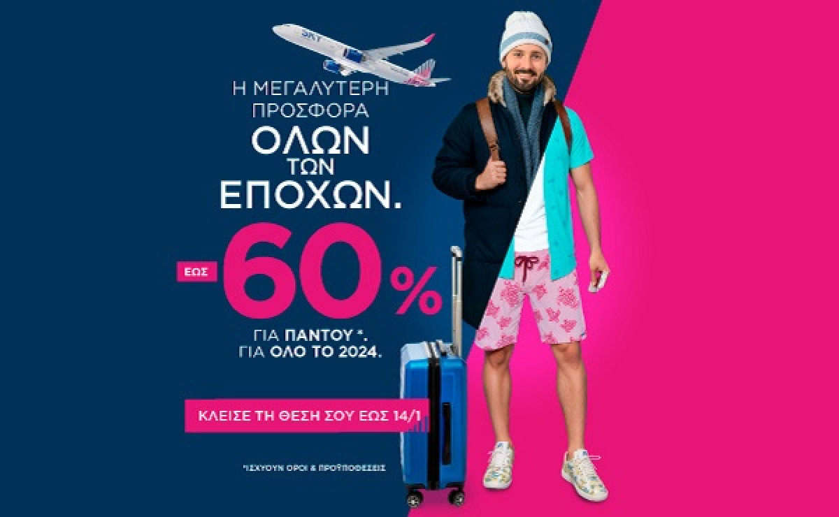 SKY express: Έκπτωση έως 60% σε κρατήσεις μέχρι 14/1