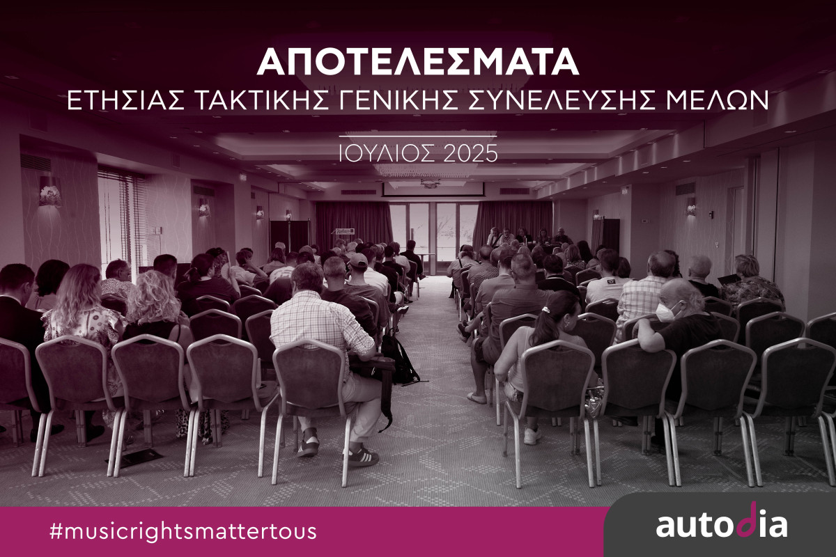 AUTODIA: Διανομή δικαιωμάτων πάνω από €11 εκατ. στους δημιουργούς