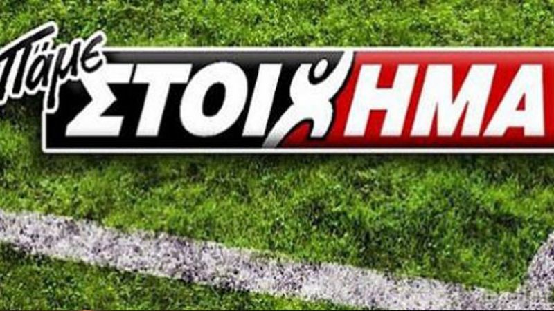 ΠΑΜΕ ΣΤΟΙΧΗΜΑ: Περισσότερα από €75 εκατ. μοίρασε τον Απρίλιο