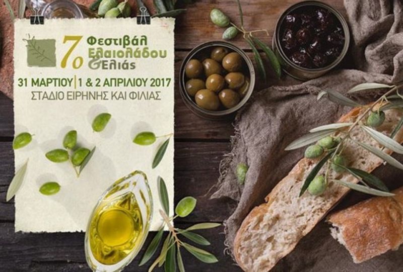 Το 7ο Φεστιβάλ Ελαιόλαδου και Ελιάς ανοίγει τις πόρτες του