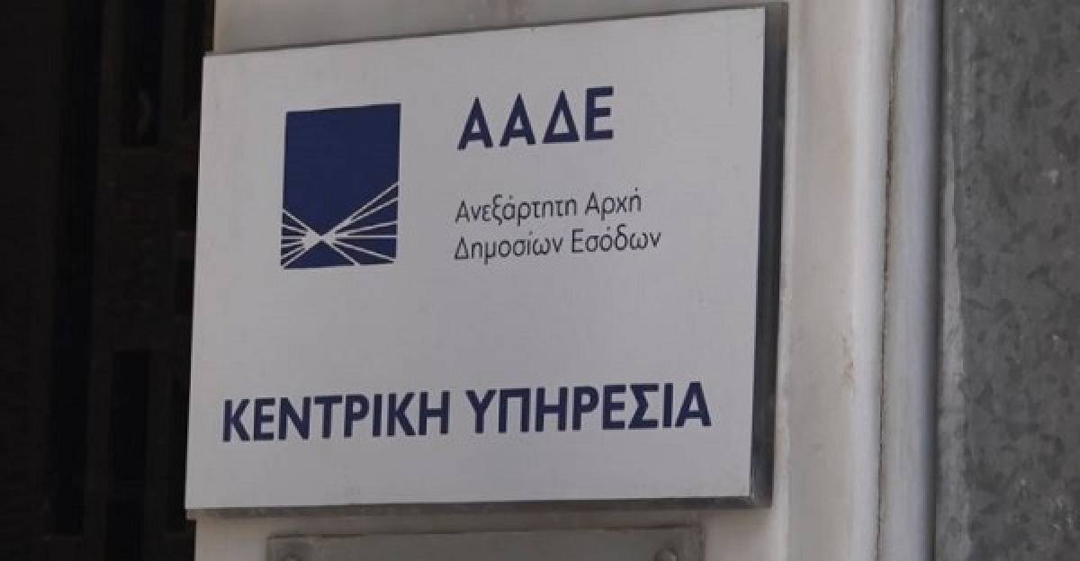 Νέοι Γενικοί Διευθυντές στην ΑΑΔΕ