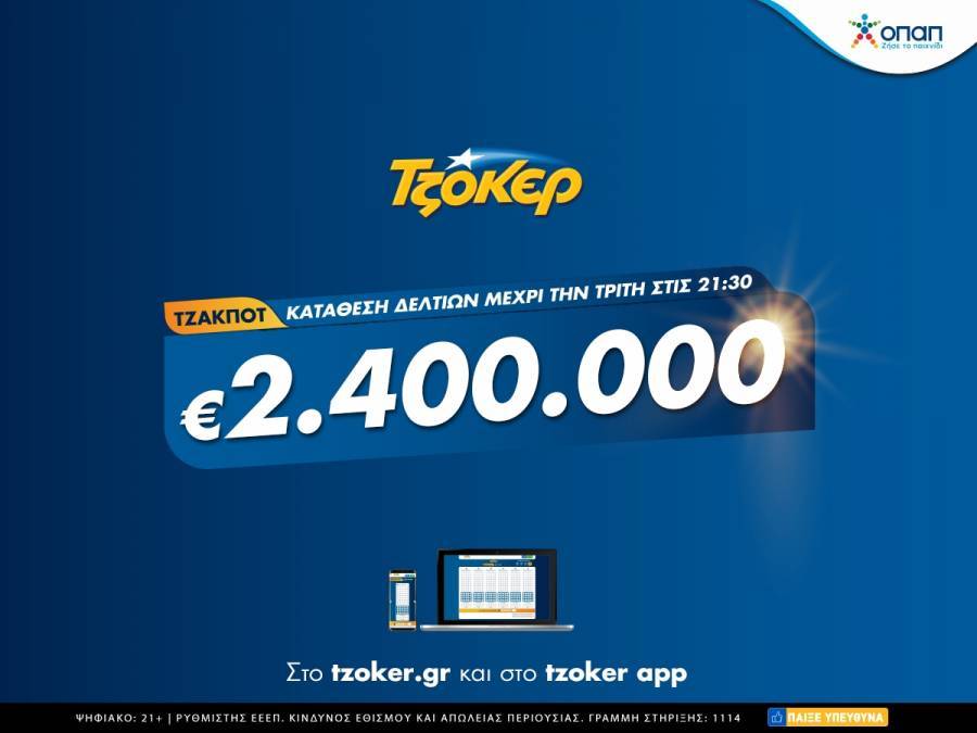 ΤΖΟΚΕΡ από υπολογιστή, κινητό ή tablet για τα 2,4 εκατ.