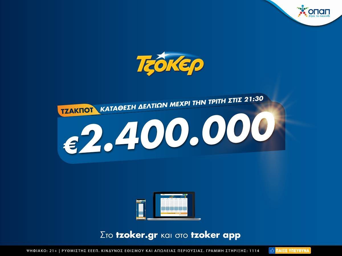 ΤΖΟΚΕΡ από υπολογιστή, κινητό ή tablet για τα 2,4 εκατ.
