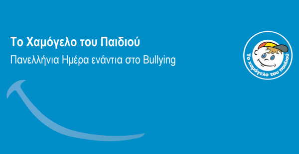 Έρευνα: 1 στα 3 παιδιά στην Ελλάδα έχει δεχθεί bullying