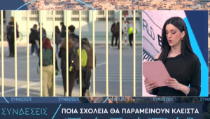 Ποια σχολεία είναι κλειστά – Πού θα χτυπήσει το κουδούνι μια ώρα αργότερα