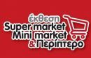 Σημείο συνάντησης η έκθεση Super Market, Mini Market &amp; Περίπτερο